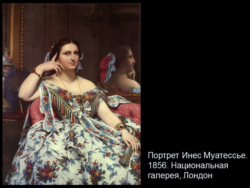 Портрет Инес Муатессье. 1856. Национальная галерея, Лондон